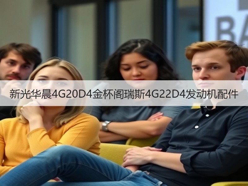 新光华晨4G20D4金杯阁瑞斯4G22D4发动机配件 新光华晨4G20D4金杯阁瑞斯4G22D4发动机配件