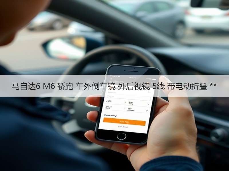 马自达6 M6 轿跑 车外倒车镜 外后视镜 5线 带电动折叠 **
