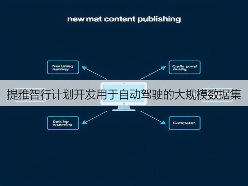 提雅智行计划开发用于自动驾驶的大规模数据集