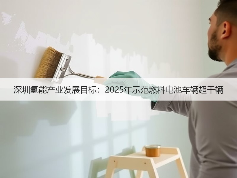 深圳氢能产业发展目标:2025年示范燃料电池车辆超千辆 深圳氢能产业发展目标:2025年示范燃料电池车辆超千辆