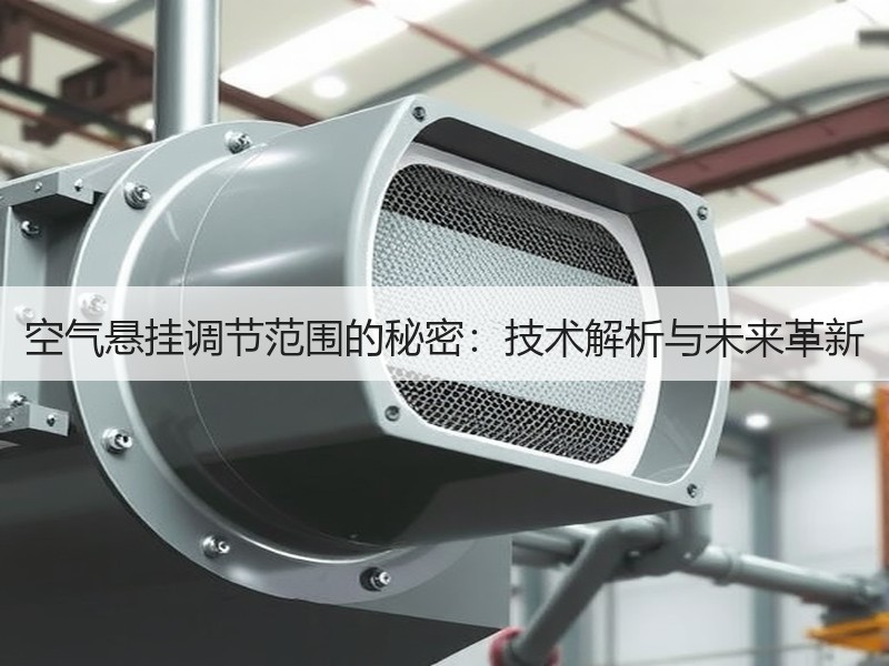 空气悬挂调节范围的秘密:技术解析与未来革新 空气悬挂调节范围的秘密:技术解析与未来革新
