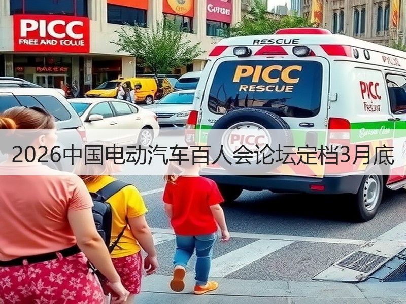 2026中国电动汽车百人会论坛定档3月底 2026中国电动汽车百人会论坛定档3月底