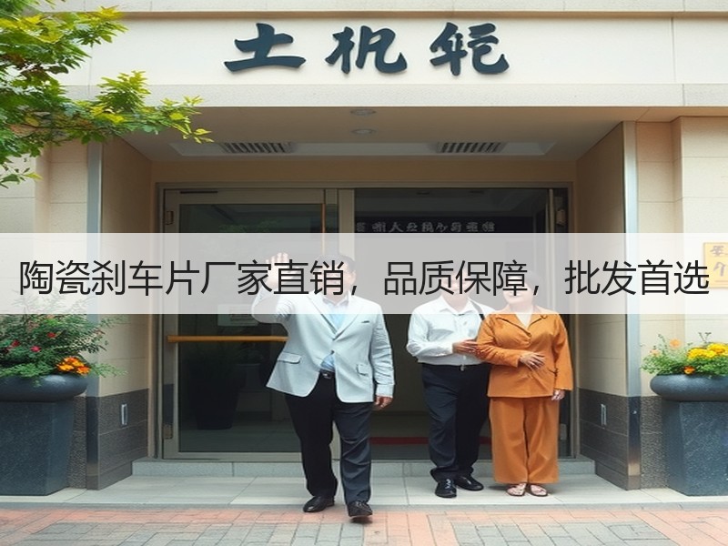 陶瓷刹车片厂家直销,品质保障,批发首选 陶瓷刹车片厂家直销,品质保障,批发首选