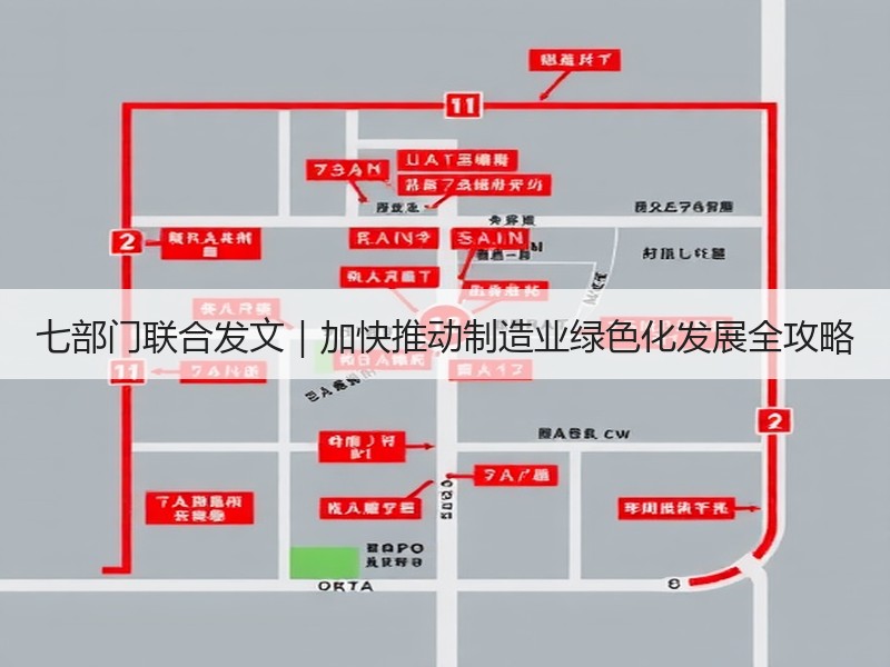 七部门联合发文｜加快推动制造业绿色化发展全攻略