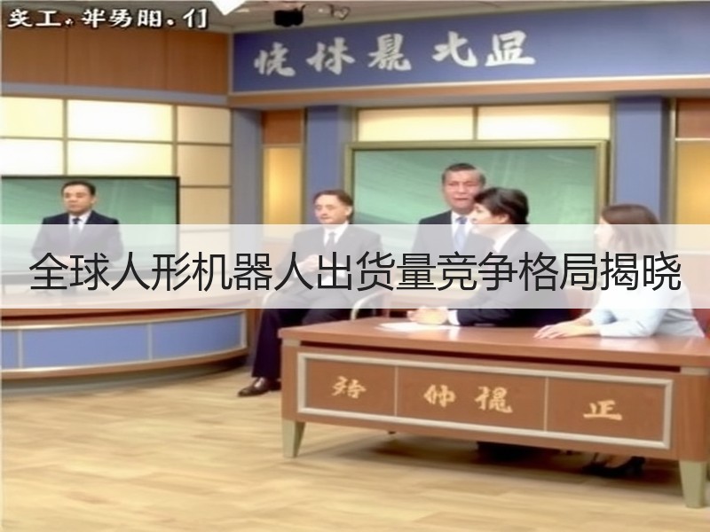 全球人形机器人出货量竞争格局揭晓 全球人形机器人出货量竞争格局揭晓