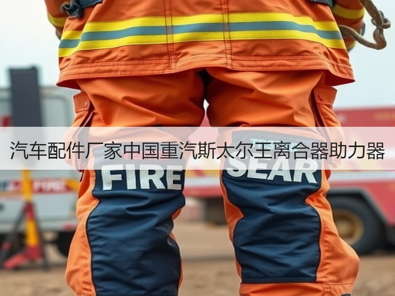 汽车配件厂家中国重汽斯太尔王离合器助力器
