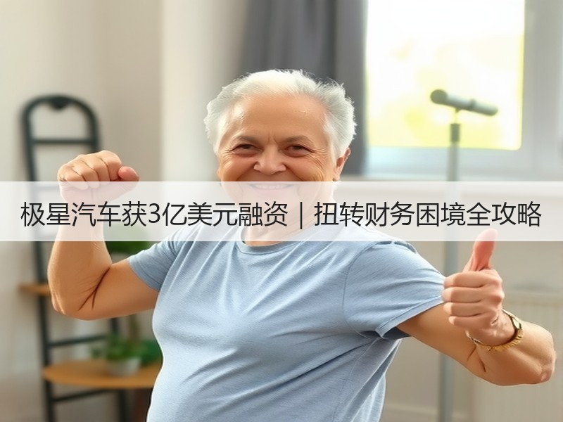 极星汽车获3亿美元融资|扭转财务困境全攻略 极星汽车获3亿美元融资|扭转财务困境全攻略