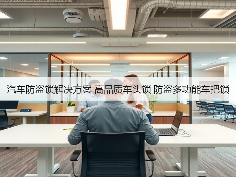 汽车防盗锁解决方案 高品质车头锁 防盗多功能车把锁