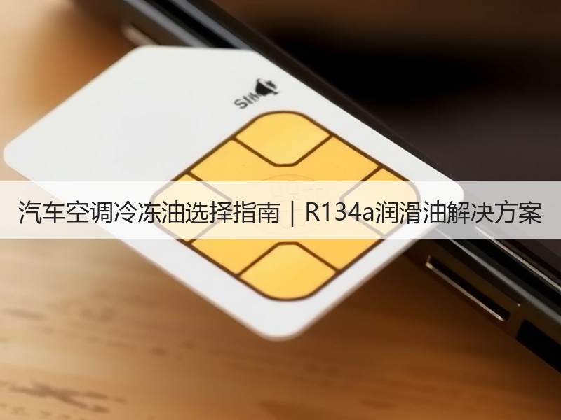 汽车空调冷冻油选择指南｜R134a润滑油解决方案