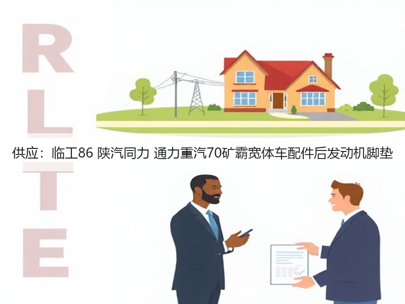 供应:临工86 陕汽同力 通力重汽70矿霸宽体车配件后发动机脚垫 供应:临工86 陕汽同力 通力重汽70矿霸宽体车配件后发动机脚垫