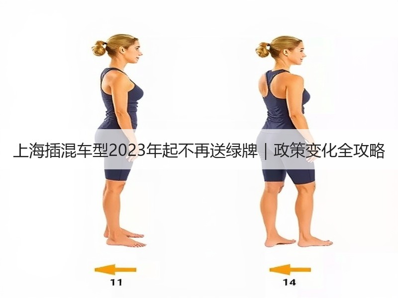 上海插混车型2023年起不再送绿牌｜政策变化全攻略
