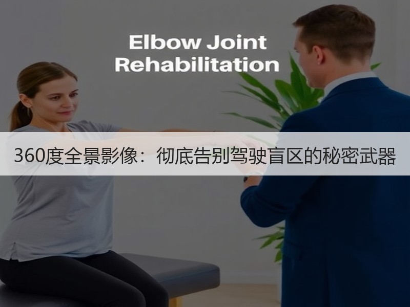 360度全景影像：彻底告别驾驶盲区的秘密武器