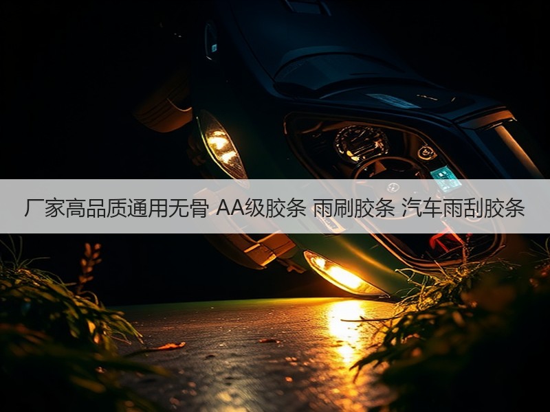 厂家高品质通用无骨 AA级胶条 雨刷胶条 汽车雨刮胶条