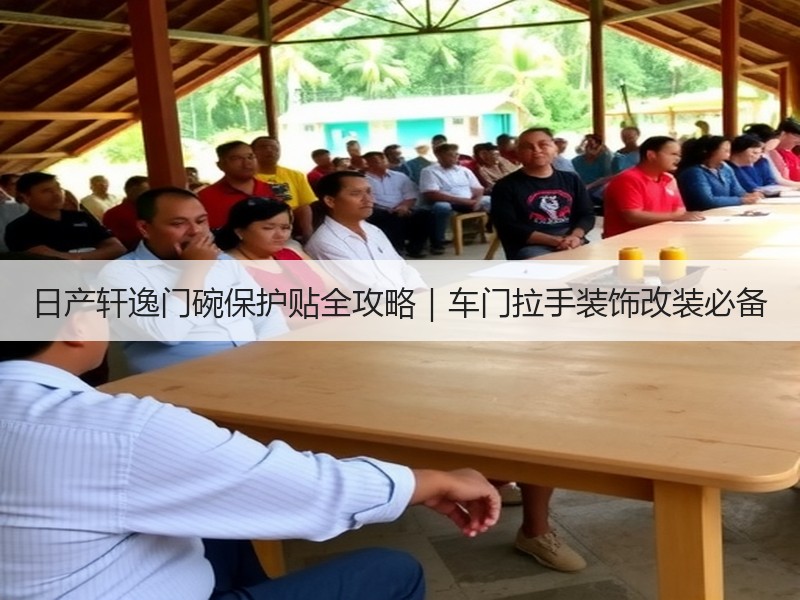 日产轩逸门碗保护贴全攻略|车门拉手装饰改装必备 日产轩逸门碗保护贴全攻略|车门拉手装饰改装必备