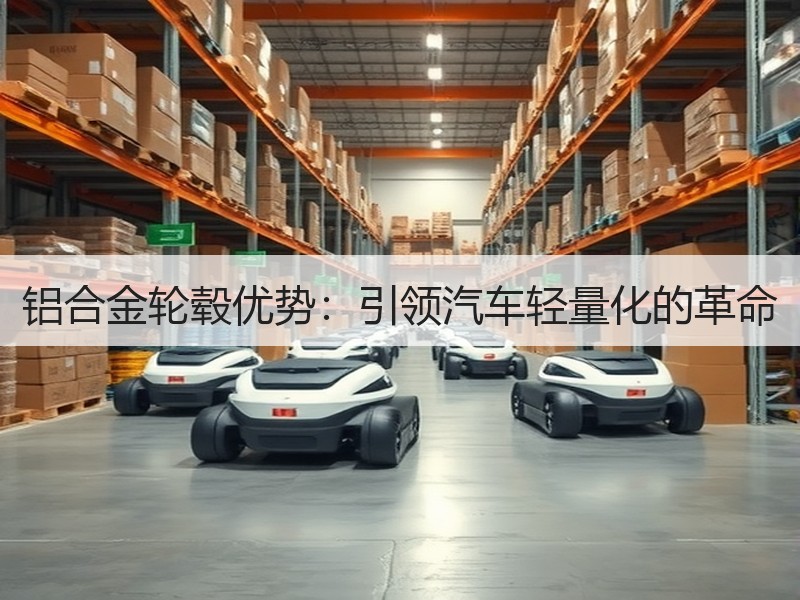 铝合金轮毂优势：引领汽车轻量化的革命