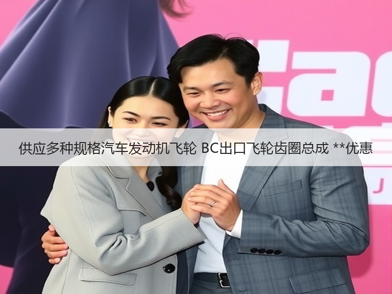 供应多种规格汽车发动机飞轮 BC出口飞轮齿圈总成 **优惠 供应多种规格汽车发动机飞轮 BC出口飞轮齿圈总成 **优惠