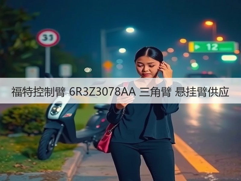 福特控制臂 6R3Z3078AA 三角臂 悬挂臂供应