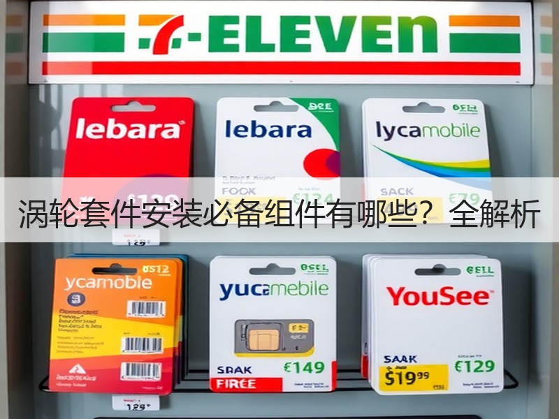 涡轮套件安装必备组件有哪些?全解析 涡轮套件安装必备组件有哪些?全解析