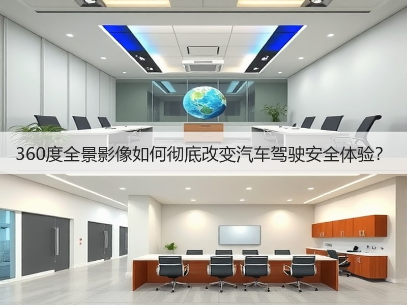 360度全景影像如何彻底改变汽车驾驶安全体验? 360度全景影像如何彻底改变汽车驾驶安全体验?