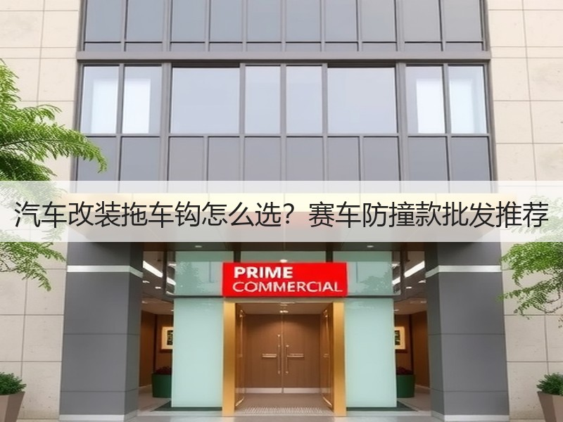 汽车改装拖车钩怎么选?赛车防撞款批发推荐 汽车改装拖车钩怎么选?赛车防撞款批发推荐