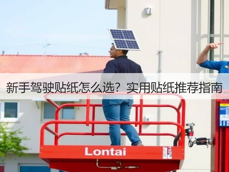 新手驾驶贴纸怎么选?实用贴纸推荐指南 新手驾驶贴纸怎么选?实用贴纸推荐指南