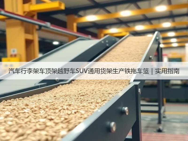 汽车行李架车顶架越野车SUV通用货架生产铁拖车篮|实用指南 汽车行李架车顶架越野车SUV通用货架生产铁拖车篮|实用指南