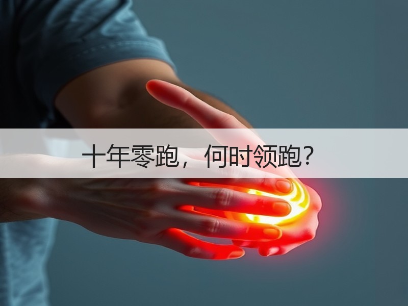 十年零跑，何时领跑？