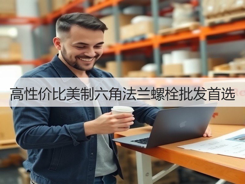 高性价比美制六角法兰螺栓批发首选 高性价比美制六角法兰螺栓批发首选