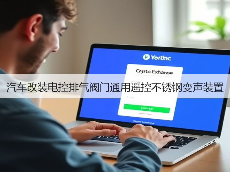 汽车改装电控排气阀门通用遥控不锈钢变声装置
