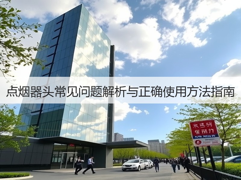 点烟器头常见问题解析与正确使用方法指南
