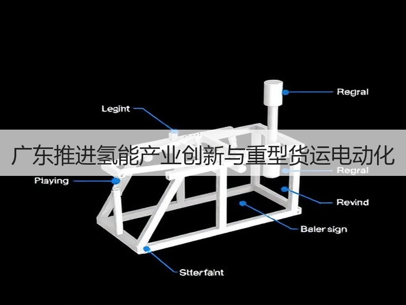 广东推进氢能产业创新与重型货运电动化