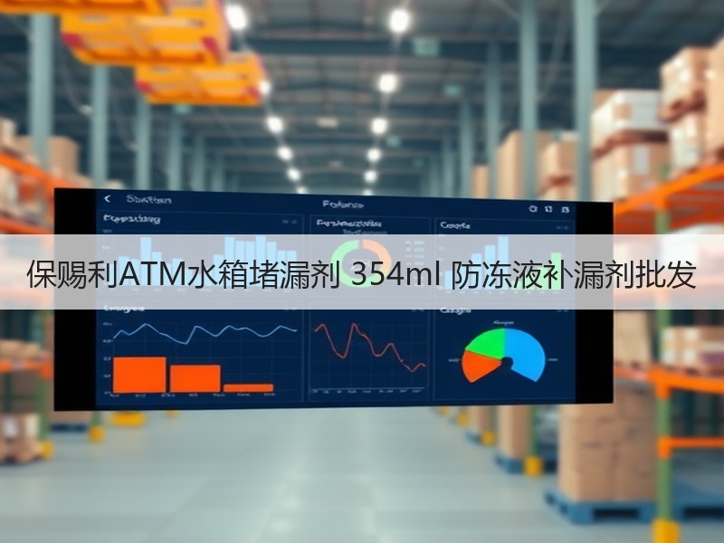 保赐利ATM水箱堵漏剂 354ml 防冻液补漏剂批发