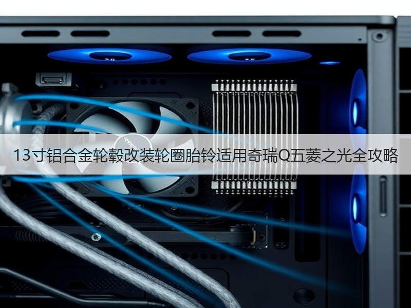 13寸铝合金轮毂改装轮圈胎铃适用奇瑞Q五菱之光全攻略 13寸铝合金轮毂改装轮圈胎铃适用奇瑞Q五菱之光全攻略
