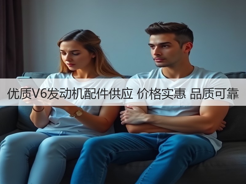 优质V6发动机配件供应 价格实惠 品质可靠