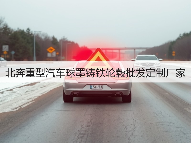 北奔重型汽车球墨铸铁轮毂批发定制厂家