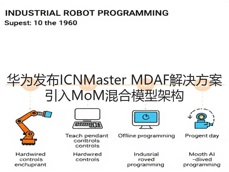 华为发布ICNMaster MDAF解决方案 引入MoM混合模型架构