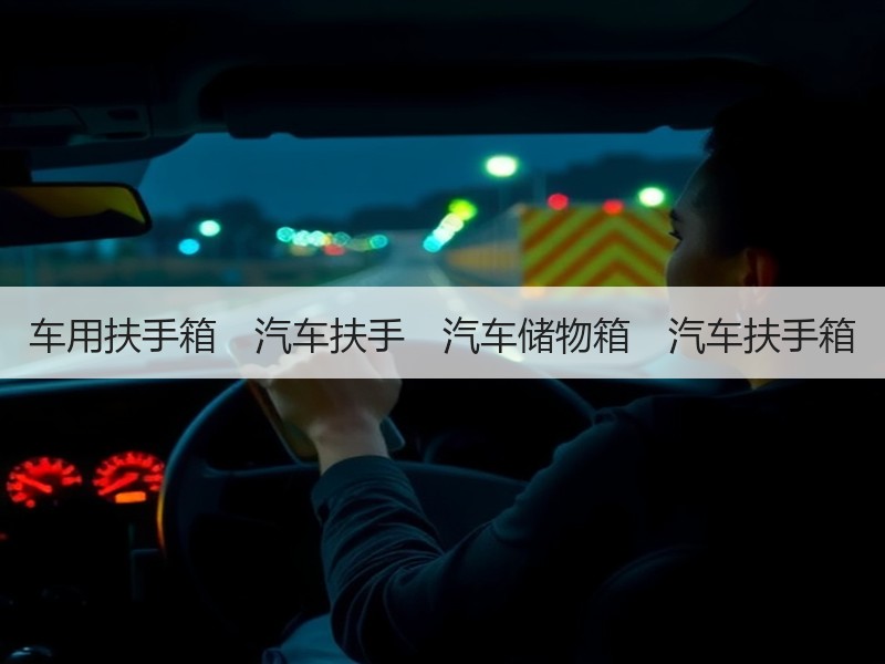 车用扶手箱　汽车扶手　汽车储物箱　汽车扶手箱