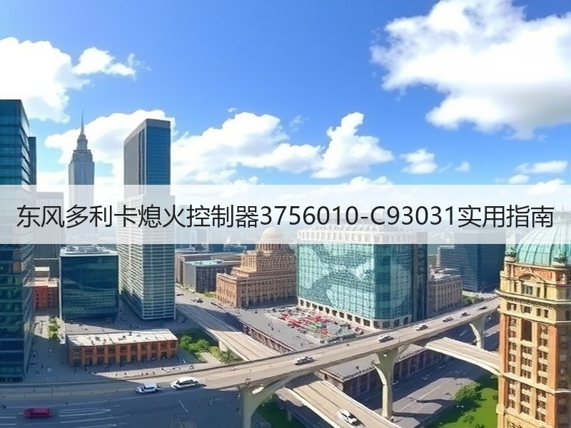 东风多利卡熄火控制器3756010-C93031实用指南