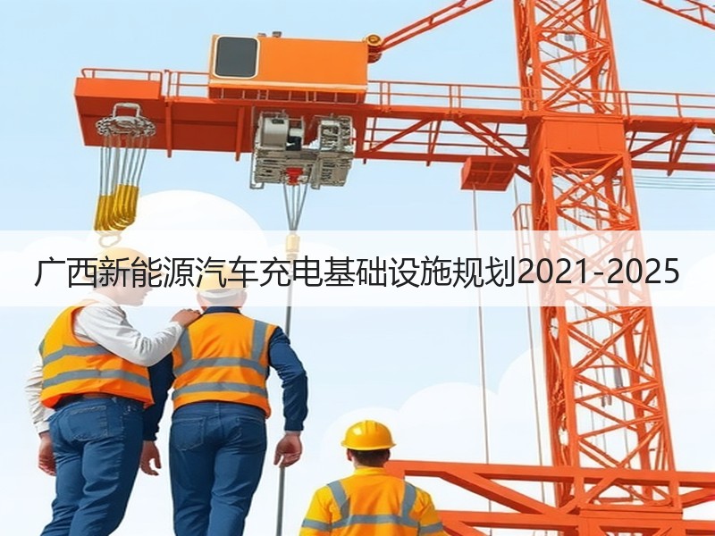 广西新能源汽车充电基础设施规划2021-2025