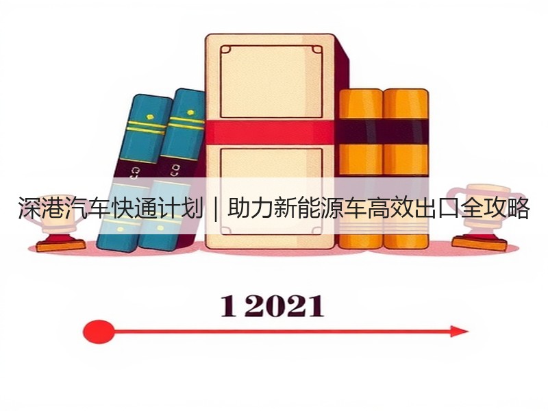 深港汽车快通计划|助力新能源车高效出口全攻略 深港汽车快通计划|助力新能源车高效出口全攻略