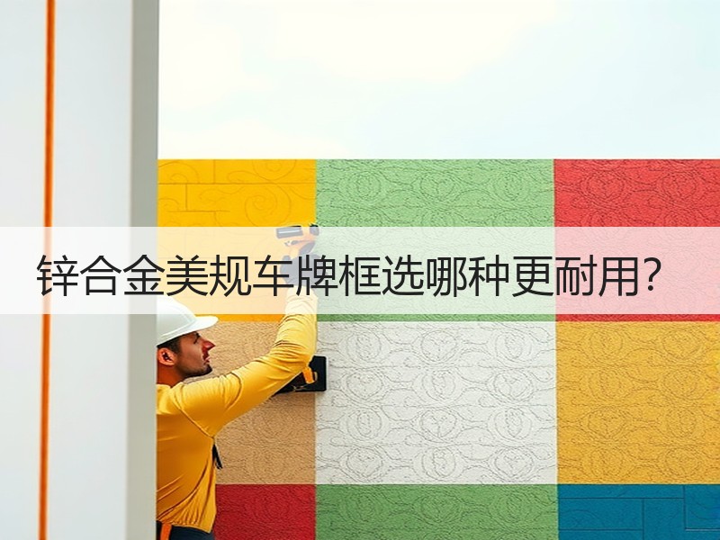 锌合金美规车牌框选哪种更耐用? 锌合金美规车牌框选哪种更耐用?