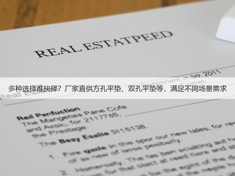 多种选择难抉择？厂家直供方孔平垫、双孔平垫等，满足不同场景需求