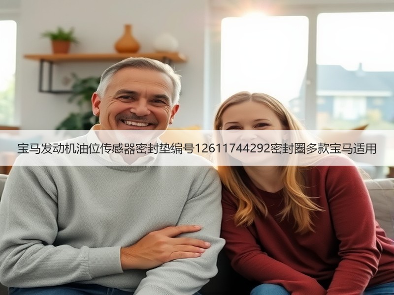 宝马发动机油位传感器密封垫编号12611744292密封圈多款宝马适用