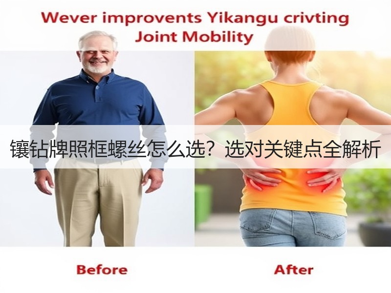 镶钻牌照框螺丝怎么选?选对关键点全解析 镶钻牌照框螺丝怎么选?选对关键点全解析