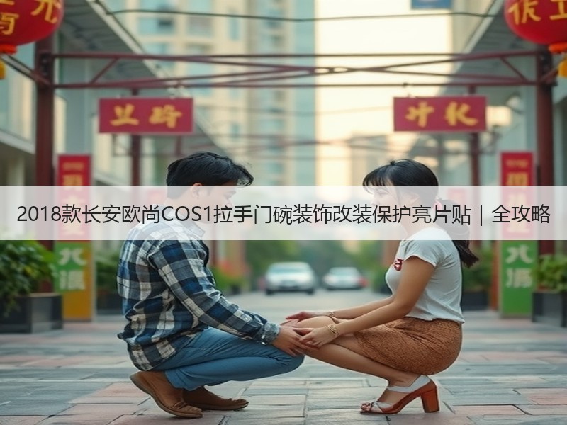 2018款长安欧尚COS1拉手门碗装饰改装保护亮片贴|全攻略 2018款长安欧尚COS1拉手门碗装饰改装保护亮片贴|全攻略
