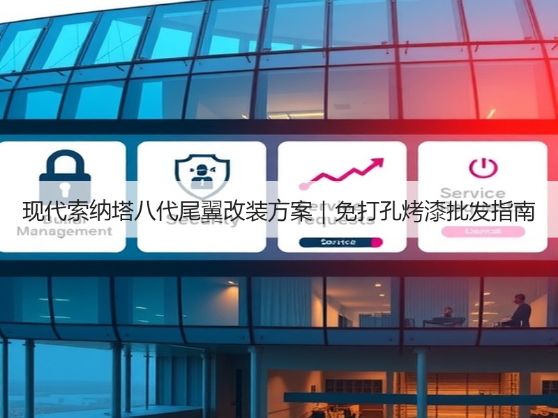 现代索纳塔八代尾翼改装方案｜免打孔烤漆批发指南