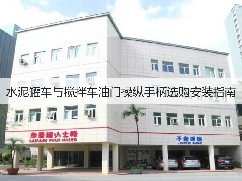 水泥罐车与搅拌车油门操纵手柄选购安装指南