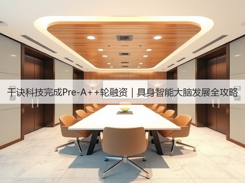 千诀科技完成Pre-A++轮融资｜具身智能大脑发展全攻略