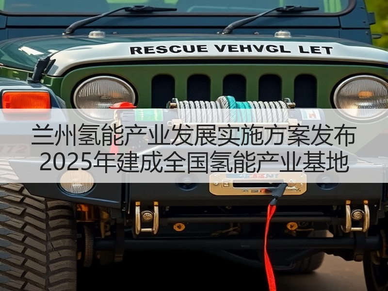 兰州氢能产业发展实施方案发布 2025年建成全国氢能产业基地 兰州氢能产业发展实施方案发布 2025年建成全国氢能产业基地