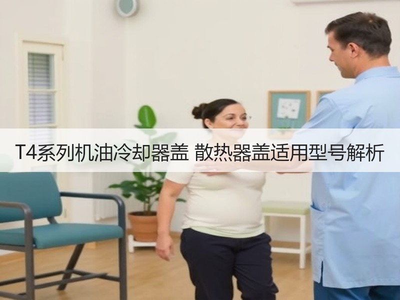 T4系列机油冷却器盖 散热器盖适用型号解析